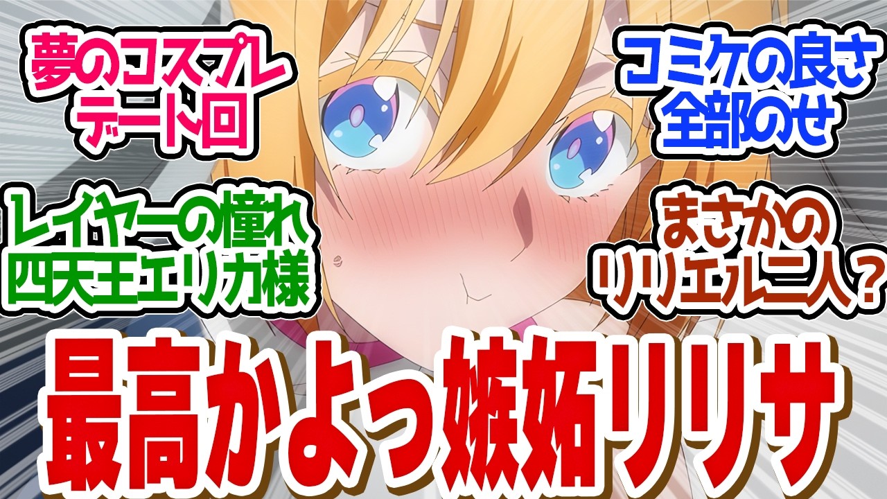 【 にごりり 22話 】キュン死不可避！まさかのリリエル二人？嫉妬するリリサが最高すぎる！第２２話の読者の反応集【 アニメ 2.5次元の誘惑 】