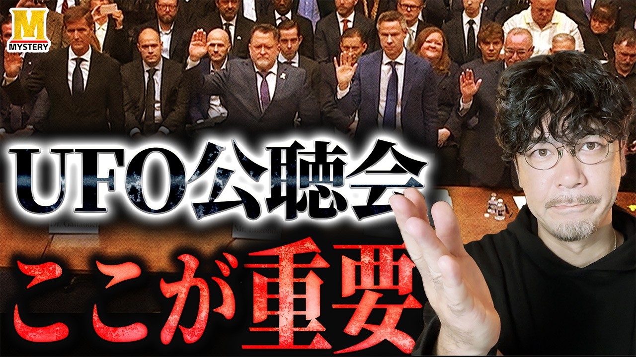 UFO公聴会がUFOの存在を認めましたが、本当に重要な点をお話しします。