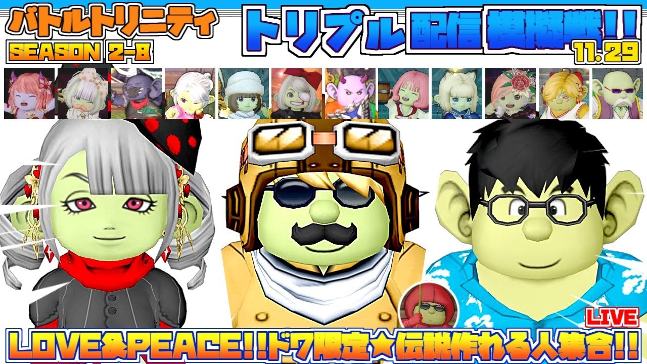 ドラクエ10【バトルトリニティ 490】LOVE&PEACE!!ドワ限定★トリプル配信模擬戦!!SEASON 2-8（11/29 23:00）
