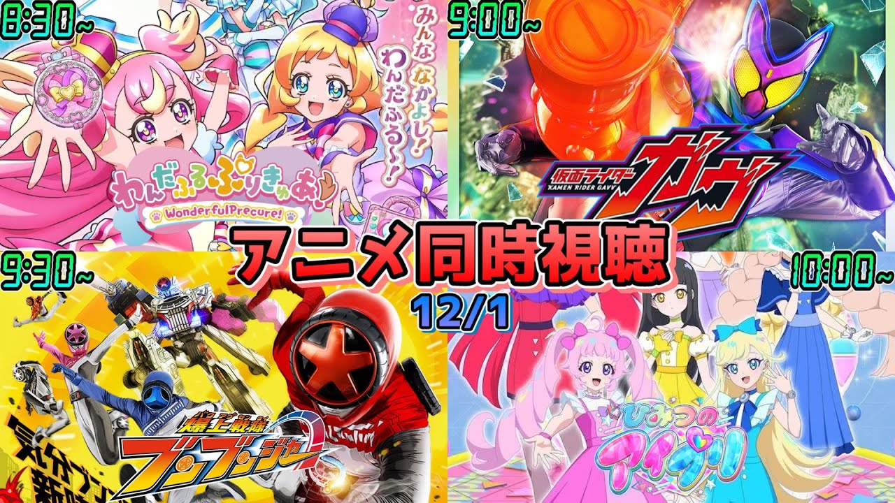 【12/1】アニメ同時視聴実況！【わんだふるぷりきゅあ！、仮面ライダーガヴ、爆上戦隊ブンブンジャー、ひみつのアイプリ】2024年秋アニメ 感想・考察・評価・リアクション