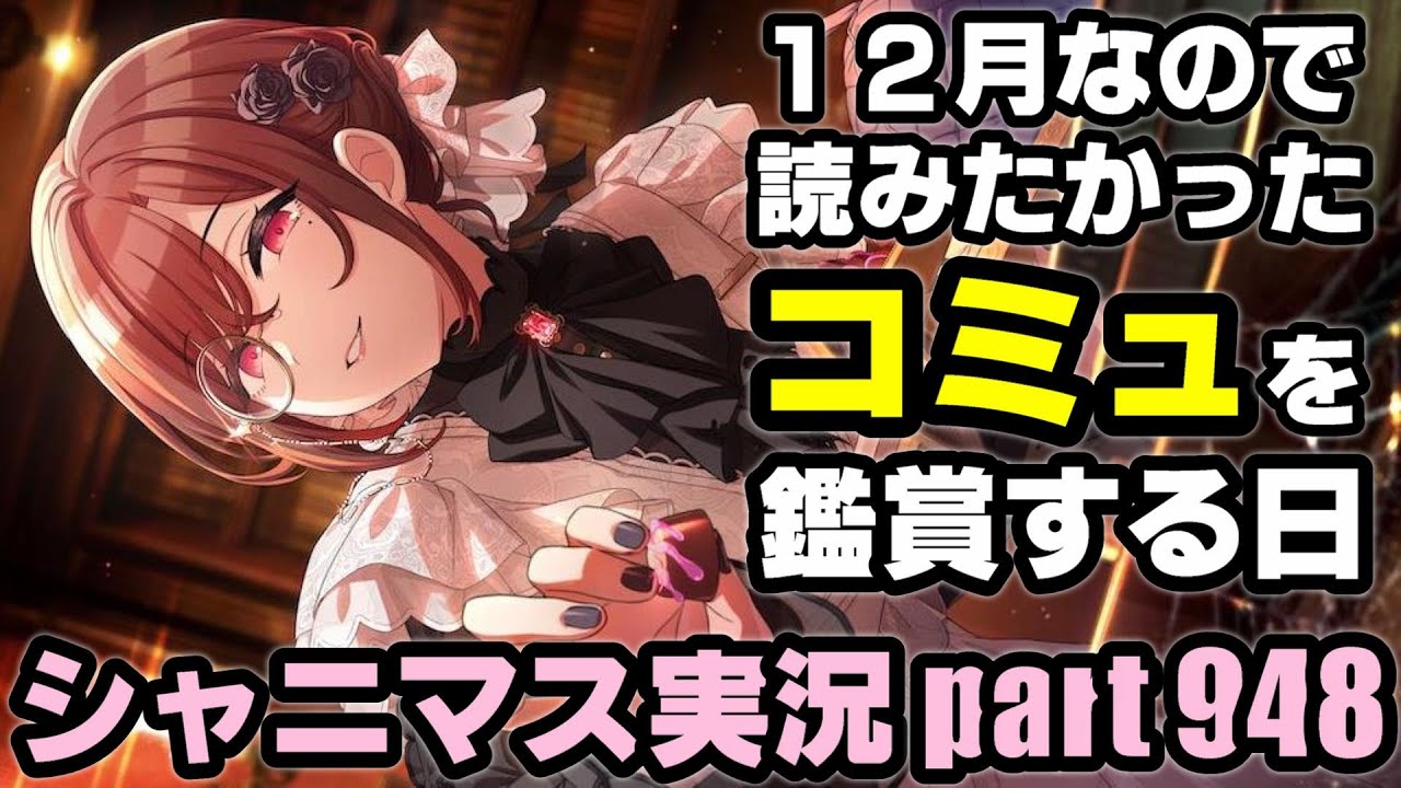 【コミュ鑑賞会】アイドルマスターシャイニーカラーズ 実況プレイpart948【シャニマス】
