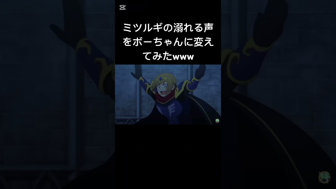 このすば3期6話　ミツルギの溺れる声をボーちゃんにしてみたら笑うw