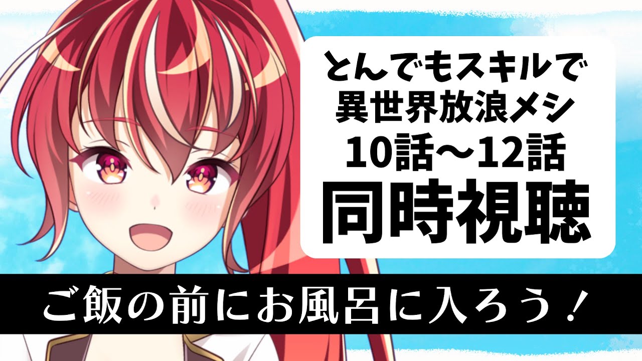 【10話～12話同時視聴】とんでもスキルで異世界放浪メシ 初見視聴 #市丸せん　animation reaction