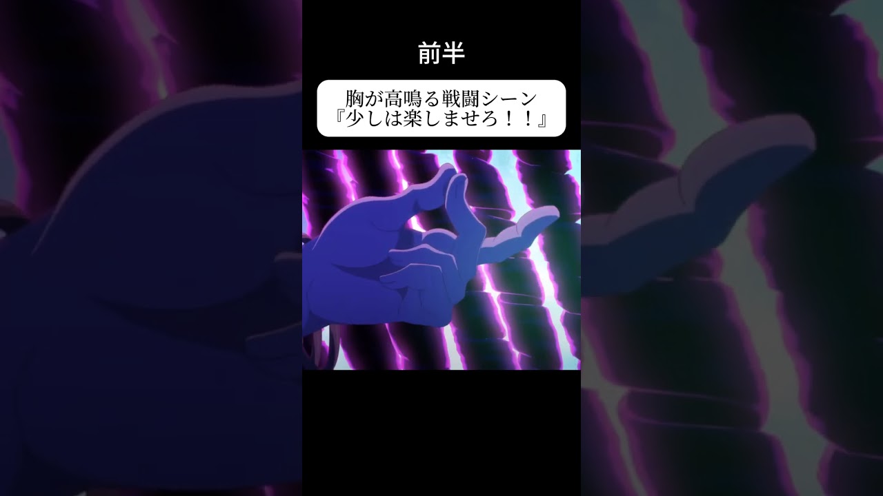 最高の戦闘シーン（絶対見て！）