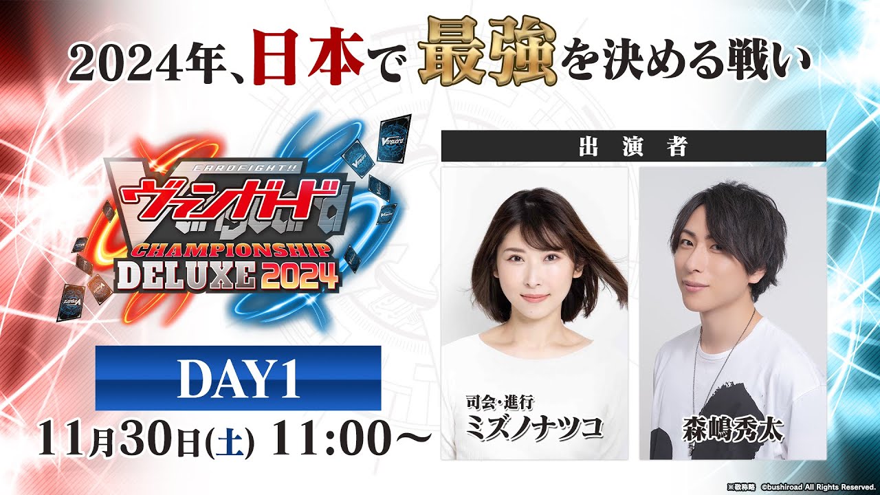 【Day１】ヴァンガードチャンピオンシップデラックス2024　大会生配信