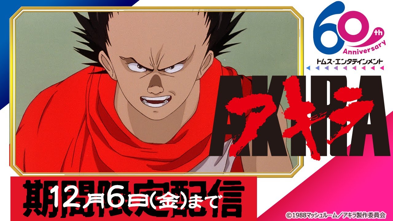 [全編公開]AKIRA│期間限定配信ッ！│大友克洋の人気コミック原作 近未来SFアニメーション│期間限定配信│TMSアニメ60周年