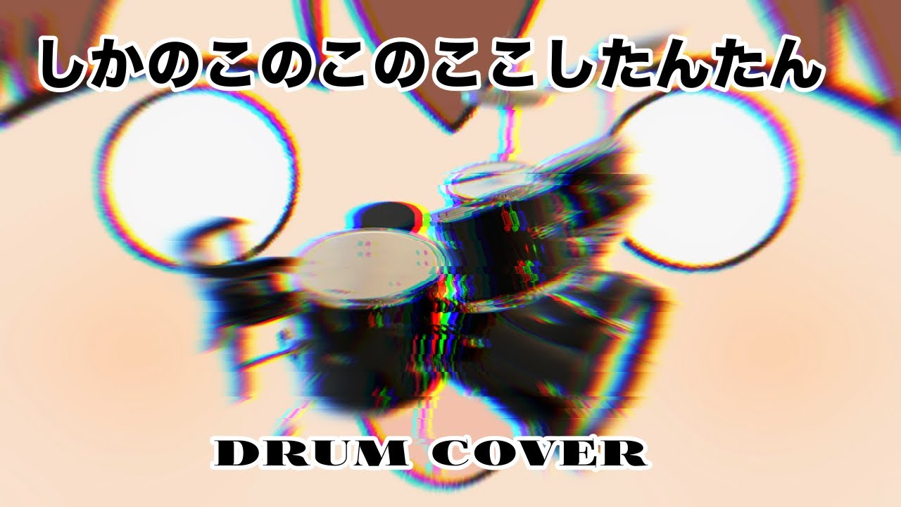 しかのこのこのここしたんたん // DRUM COVER