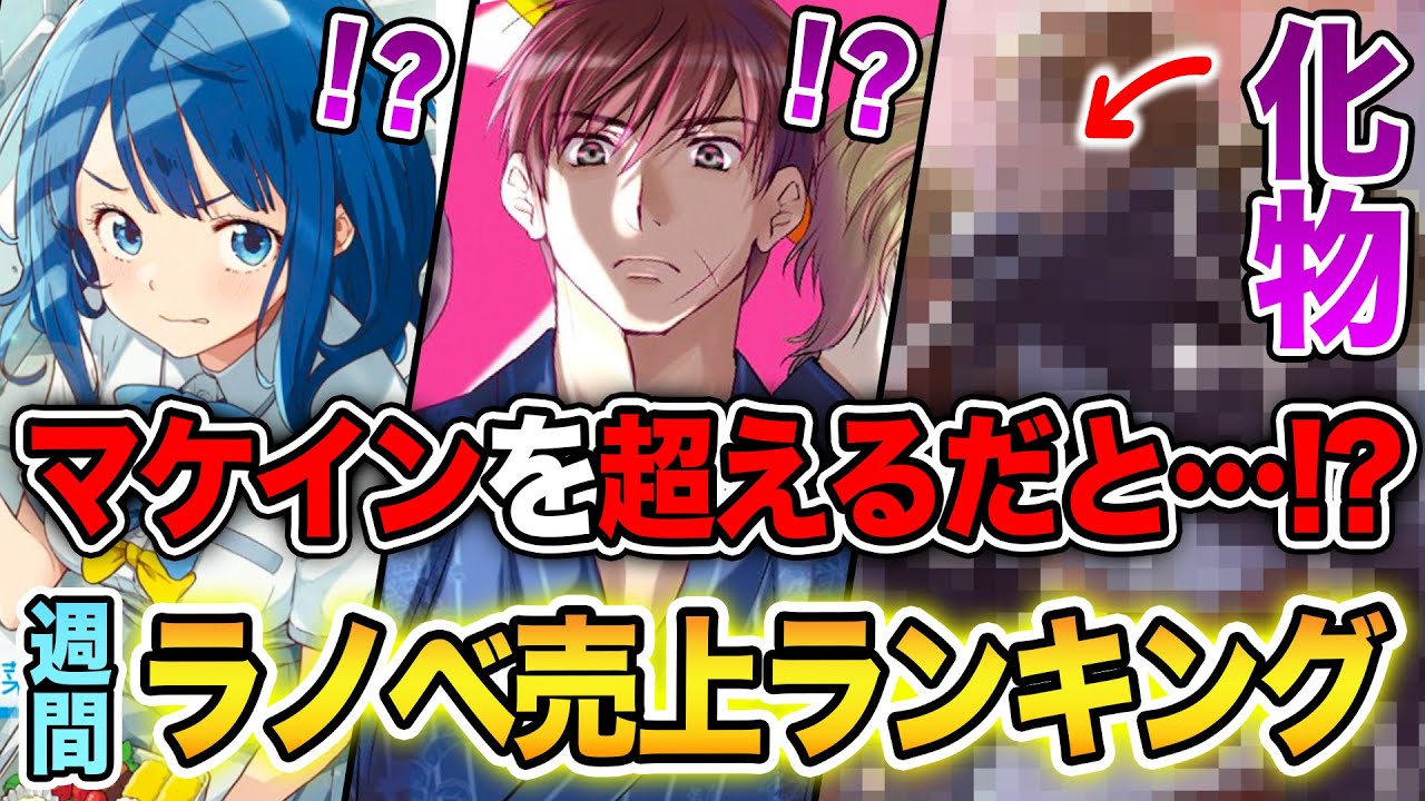 【週間ラノベ売上!!】このラノ効果が予想外すぎる！？ 負けヒロインを超える化物登場！文庫&単行本ラノベ売上ランキングTOP10【2024年11月3週目】【フルメタ／誰が勇者を殺したか】