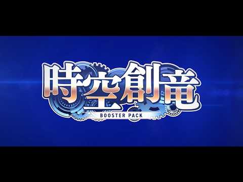 【PV】ブースターパック「時空創竜」