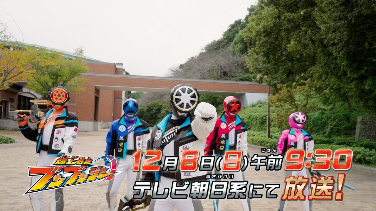 【爆上戦隊ブンブンジャー】　12月8日（日）午前9時30分　／バクアゲ40「はかれない男」予告動画