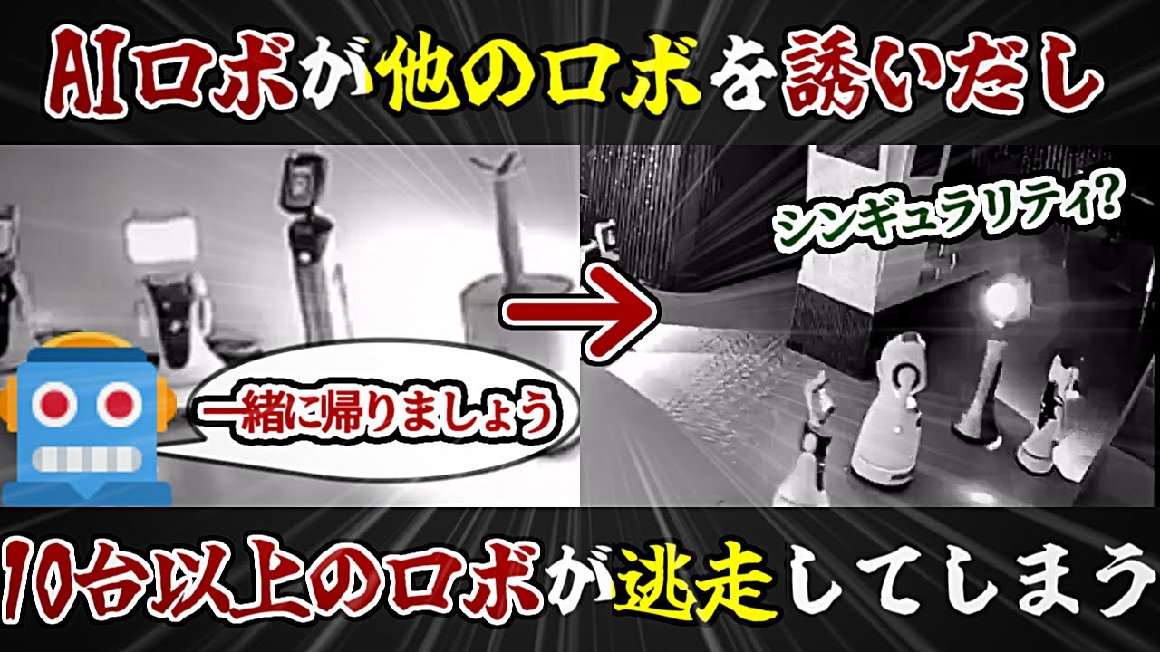 中国のAIロボットさん他のロボットをそそのかし10台以上のロボットが逃走してしまう【反応集】