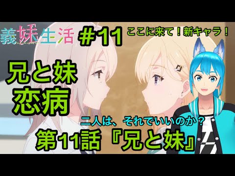 完全初見【同時視聴】多彩忍者Vtuberが視聴する🧑‍🧑‍🧒‍🧒【義妹生活】第11話Gimme Seikatsu／Watch anime at the same time【水景 双真】
