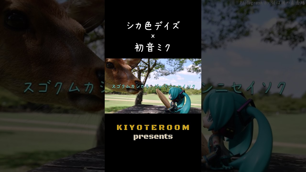 【初音ミク】シカ色デイズ / シカ部 #しかのこのこのここしたんたん #Shorts