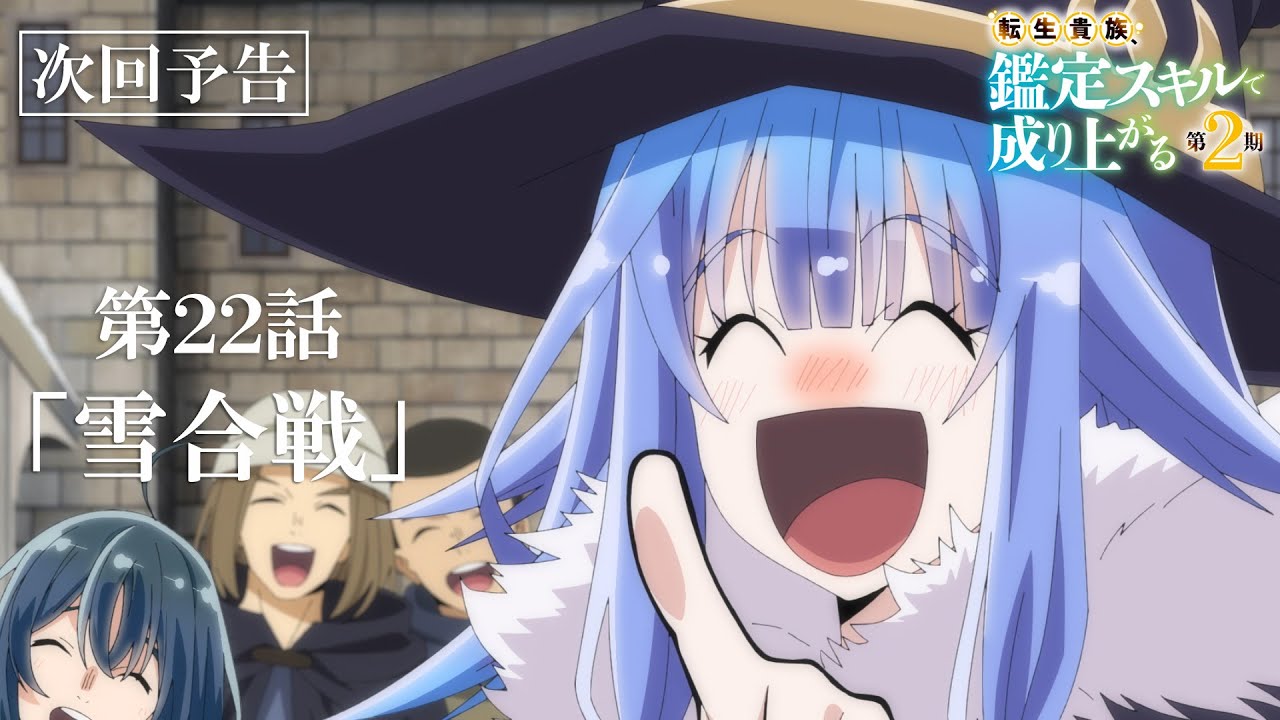 第22話「雪合戦」次回予告『転生貴族、鑑定スキルで成り上がる 第2期』｜12月8日（日）よる11:30～放送！