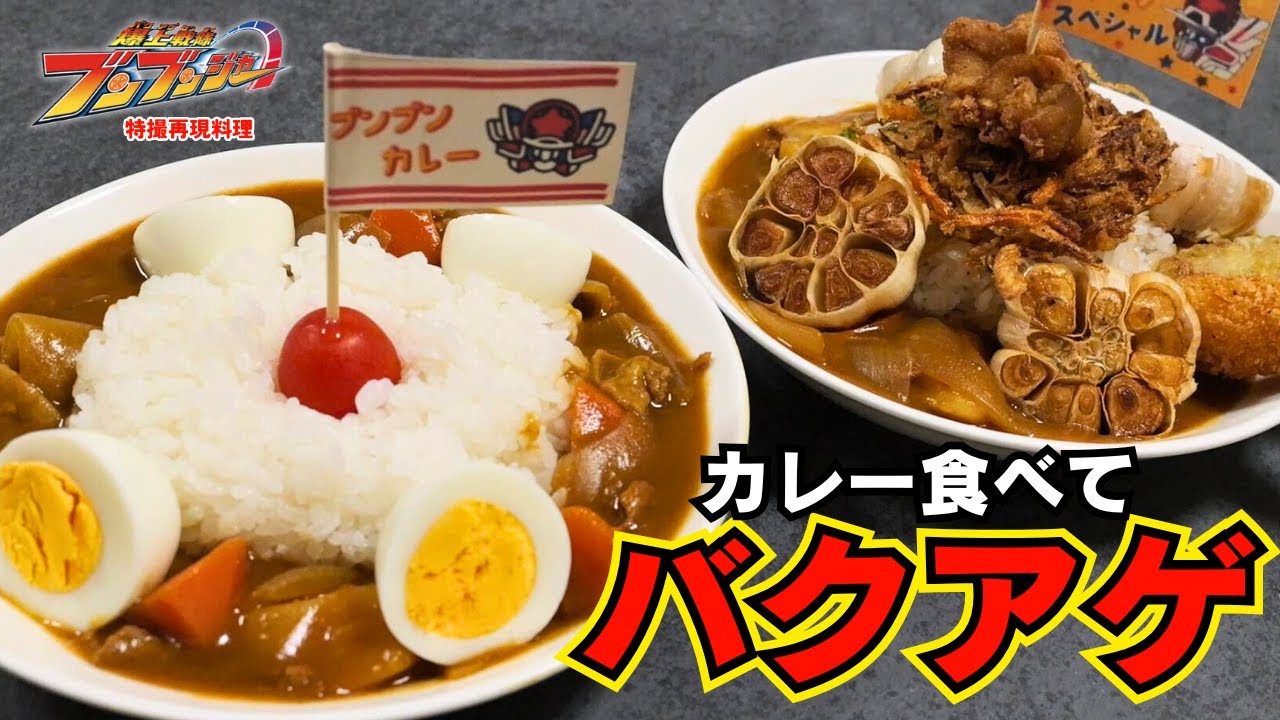 【特撮再現料理】爆上戦隊ブンブンジャーといえばのブンブンカレー！２種類食べて爆上げだ！【ブンドリオブンデラス役・松本梨香さん、お誕生日おめでとうございます！】