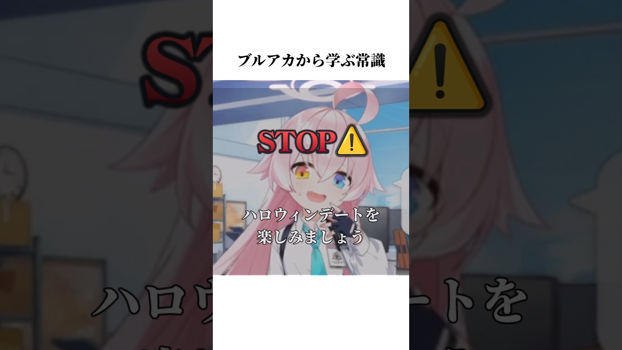 【ブルアカ】ホシノのハロウィンボイスから学ぶ常識#ブルアカ #ブルーアーカイブ #常識 #shorts