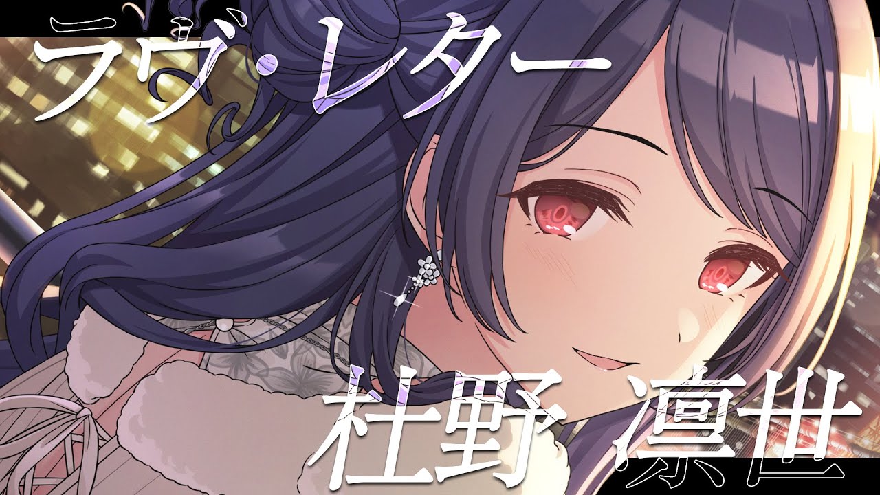 【シャニマス】『ラヴ・レター』杜野 凛世【アイドルマスター】