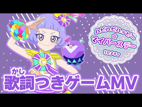 【公式MV】ハピハピハッピー☆マイバースデー（うた：チィ）