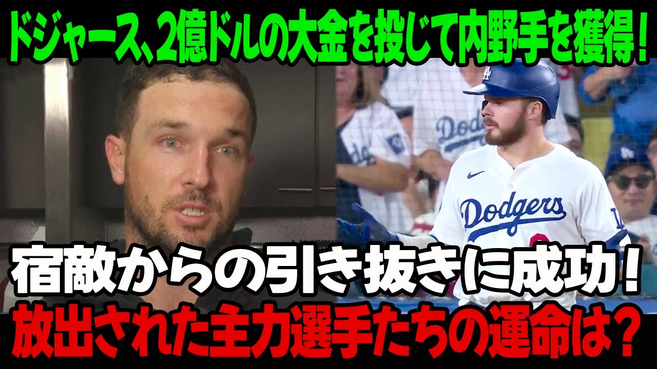 ドジャース、2億ドルの大金を投じて内野手を獲得！宿敵からの引き抜きに成功！放出された主力選手たちの運命は？