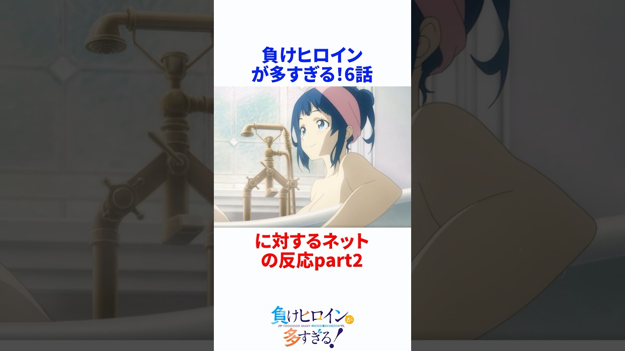 負けヒロインが多すぎる！6話に対するネットの反応集 #マケイン #負けヒロインが多すぎる #shorts