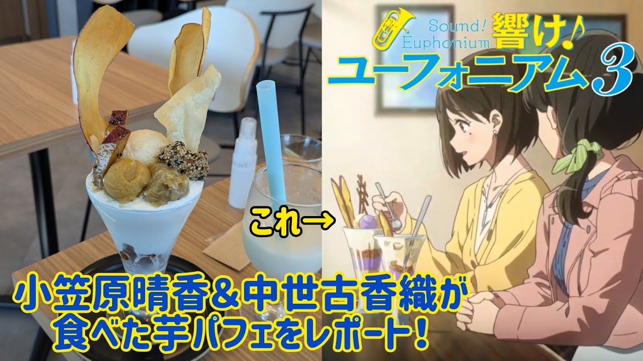 【響け！ユーフォニアム3】小笠原晴香＆中世古香織が食べていた芋パフェをレポート！ #響けユーフォニアム #響けユーフォニアム3 #ユーフォ3期 #高級芋菓子しみず
