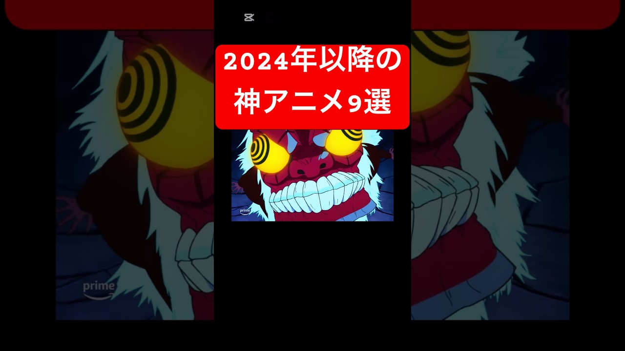 『 2024年以降の神アニメ9選』