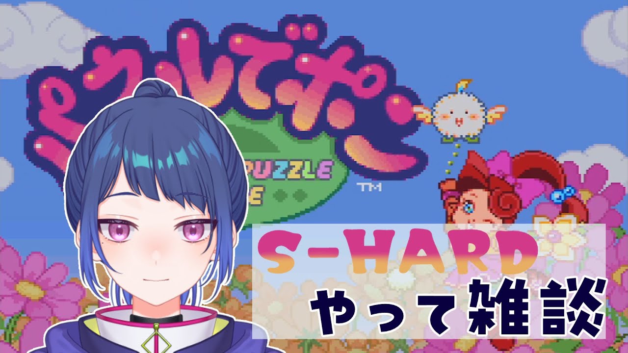 【パネルでポン】S-HARDやって雑談！明日は試験なので軽く！