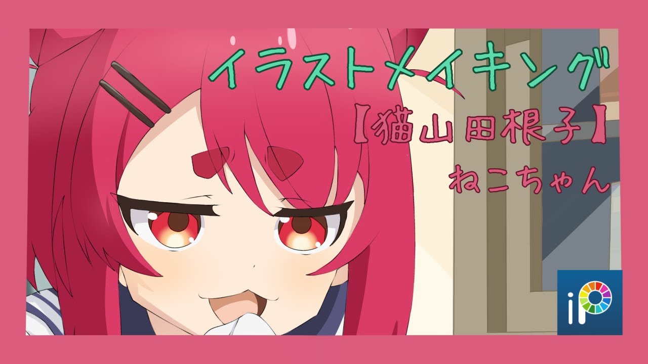 【しかのこのこのここしたんたん】　猫山田根子　ねこちゃん　#しかのこのこのここしたんたん #イラストメイキング