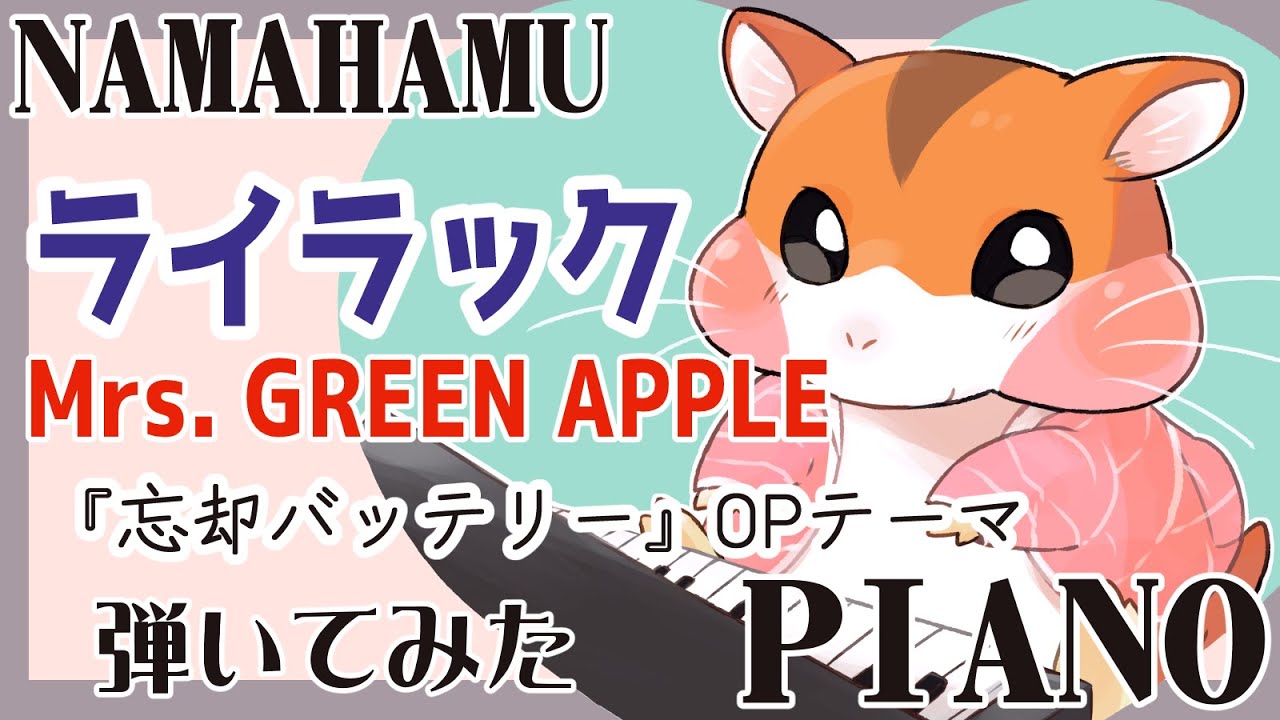 【ピアノ】 #ライラック 【弾いてみた】【Mrs. GREEN APPLE】【ＴＶアニメ『 #忘却バッテリー 』オープニング・テーマ #piano  #mrsgreenapple