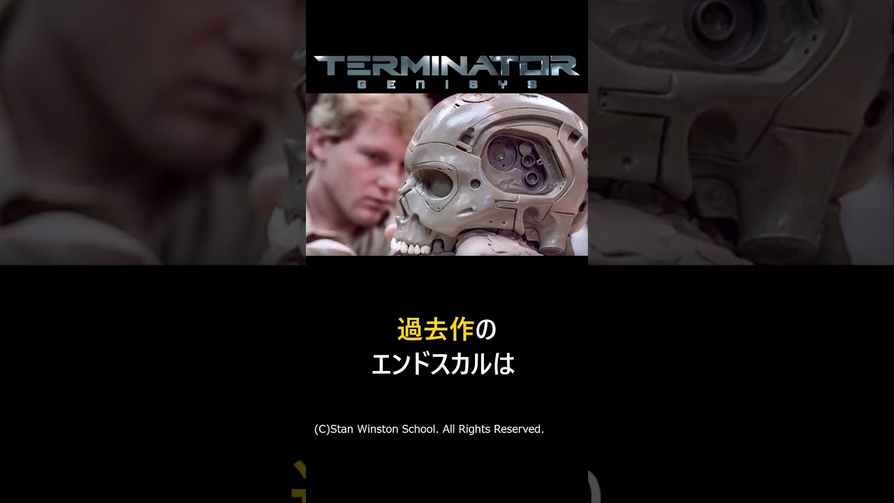 【ターミネーター: 新起動/ジェニシス】エンドスカルについて徹底解説#shorts