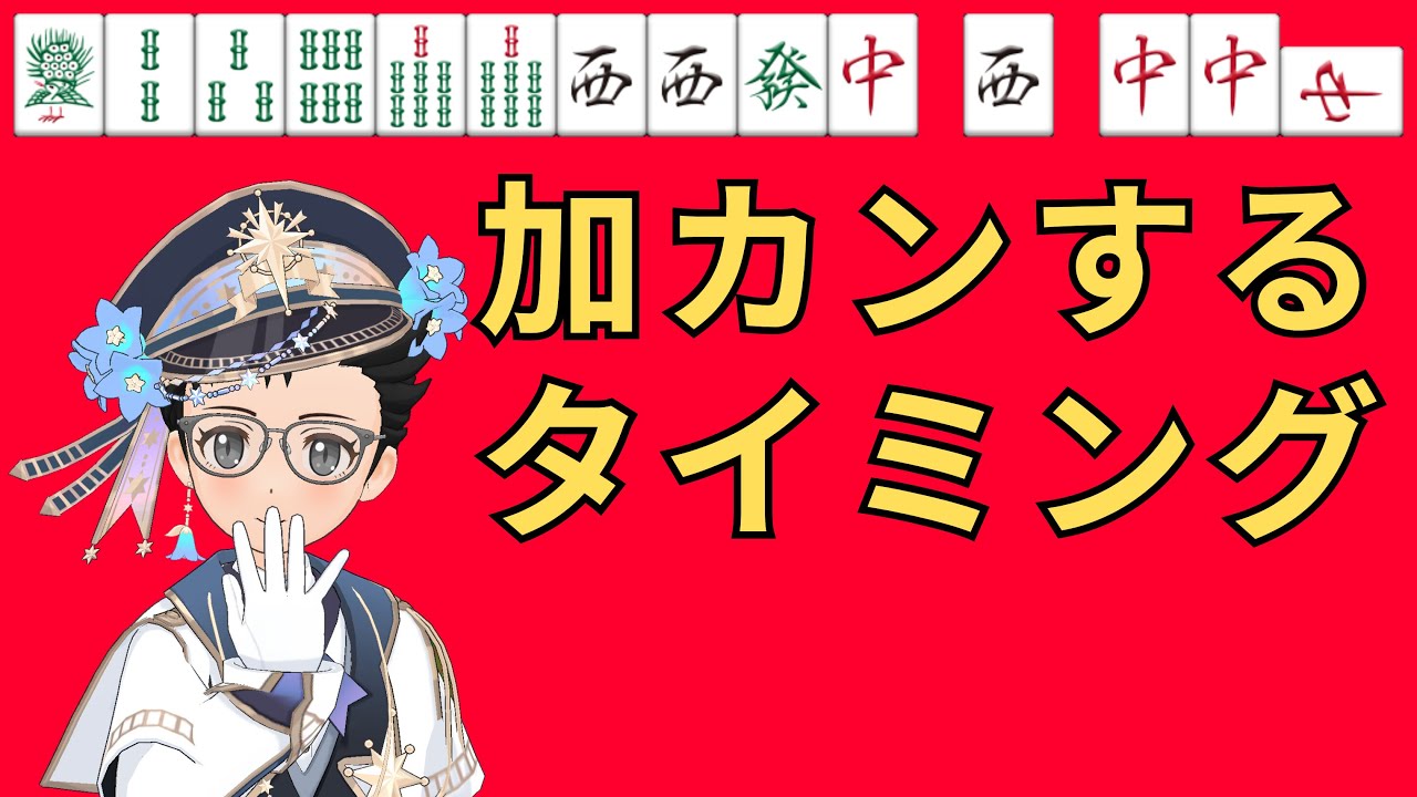 役牌カンして9600点アガるテクニック