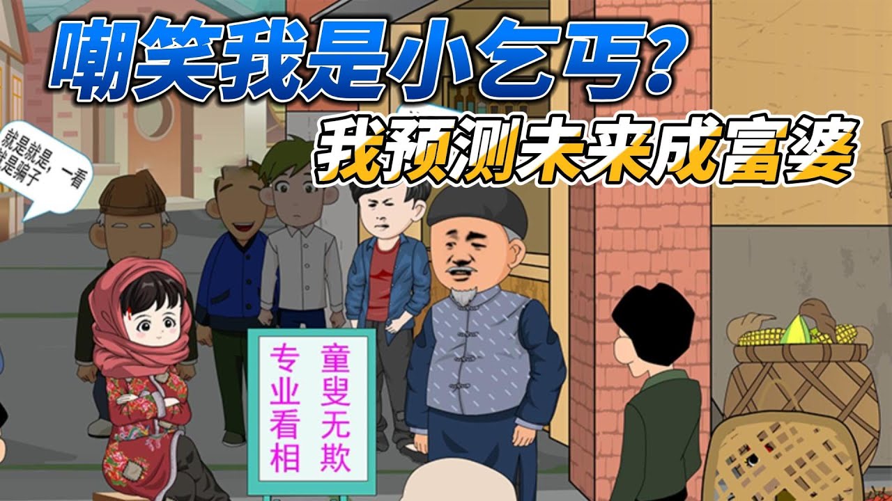 [MULTI SUB]年代动画【嘲笑我是小乞丐？我预测未来成富婆他们悔哭了】重生到百年前算命，都不信我别后悔#沙雕动画 #SDQM #沙雕轻漫