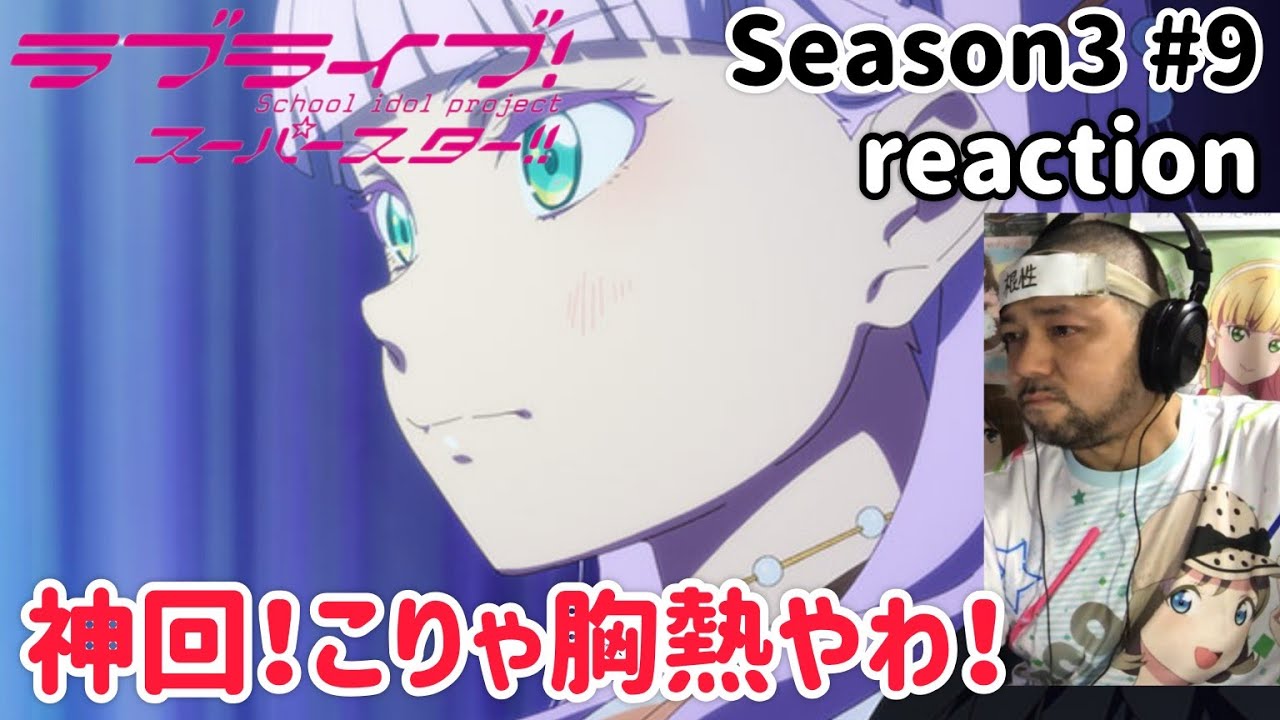 ラブライブ！スーパースター‼︎ 3期 9話 リアクション 【神回！マルガレーテが胸熱！】 LoveLive! SuperStar!! season3 ep9 reaction 同時視聴 反応