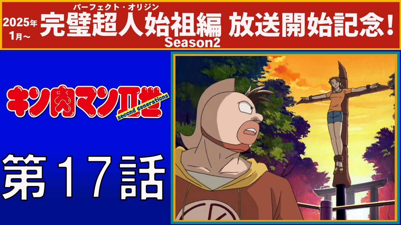 【公式】キン肉マンⅡ世  第17話「凛子を守れ！ 強襲THE・リガニー」