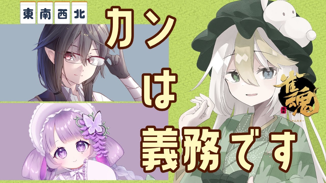 【371】カンは義務です #雀魂 （初心者）：白澤れんみつ/藤咲はな/飛縁カク】