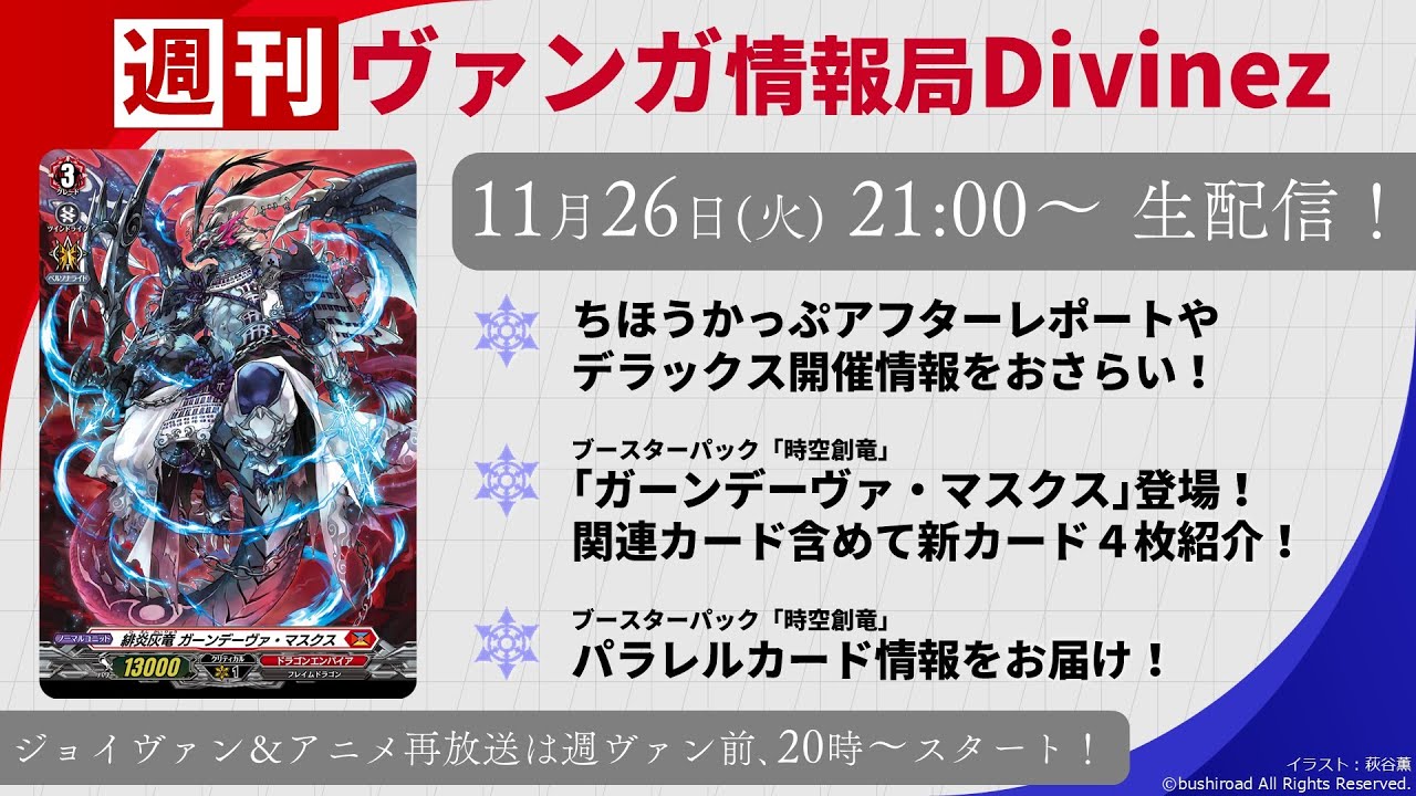 週刊ヴァンガ情報局Divinez ～第46回～