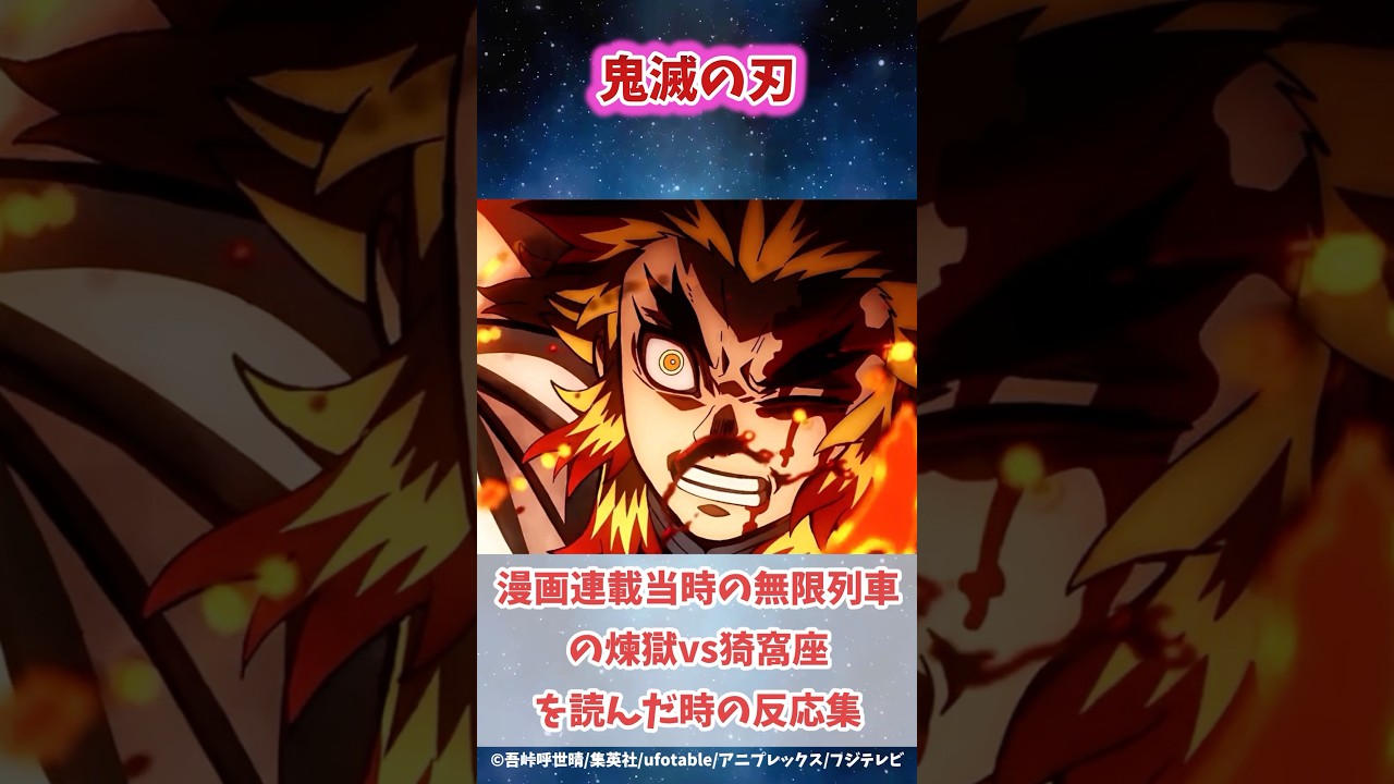当時の無限列車の煉獄VS猗窩座の戦いを読んだ時の読者の反応集#鬼滅の刃 #反応集 #甘露寺蜜璃 #shorts #きめつのやいば #柱稽古編 #無限城編 #鬼滅 #伊黒小芭内 #柱稽古編 #愈史郎