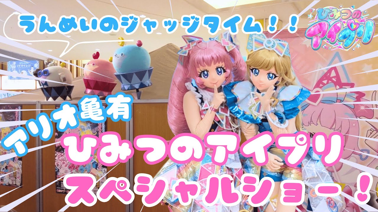 【アイプリ】ひみつのアイプリ スペシャルショー！！アリオ亀有(11/24)　ひみつのアイプリ