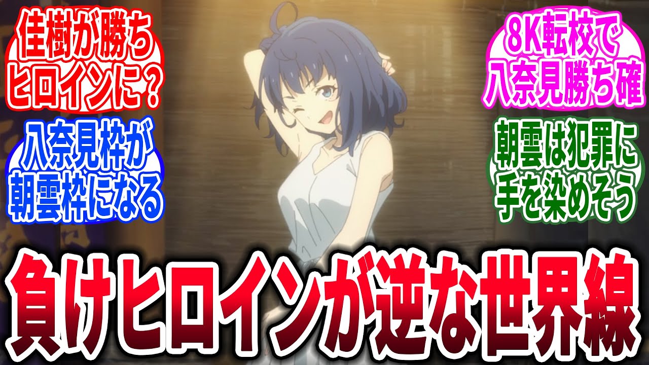 【マケイン】ここだけ負けヒロインが逆だった世界、に対するネットの反応集【負けヒロインが多すぎる！】【反応集】【アニメ】【考察】