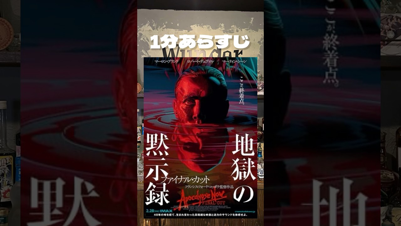 Apocalypse Now『地獄の黙示録』ってどんな映画？1分でカクテル作ってあらすじ喋ってみた！ #cinema #cocktail