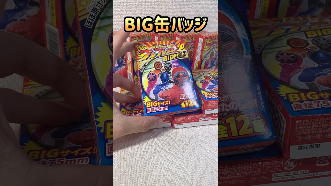 ブンブンジャー BIG缶バッジ開封！#たのtv #shorts #爆上戦隊ブンブンジャー #ブンブンジャー #爆上戦隊 #スーパー戦隊 #特撮 #バクアゲ #推し活