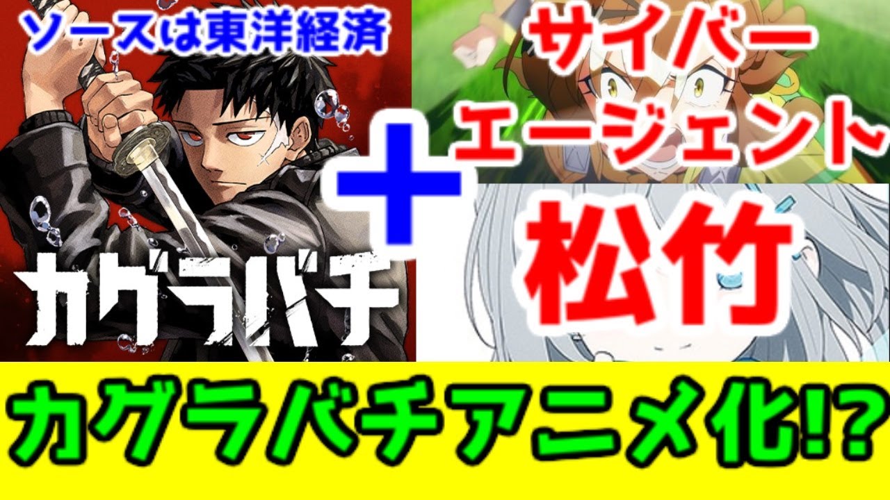 「カグラバチ」アニメの噂の座組に対するお気持ち表明【松竹×サイバーエージェント（サイゲピクチャーズ）】【2社の集英社との繋がりと最近の戦略】【ソースは東洋経済オンライン】【ウマ娘再現計画】