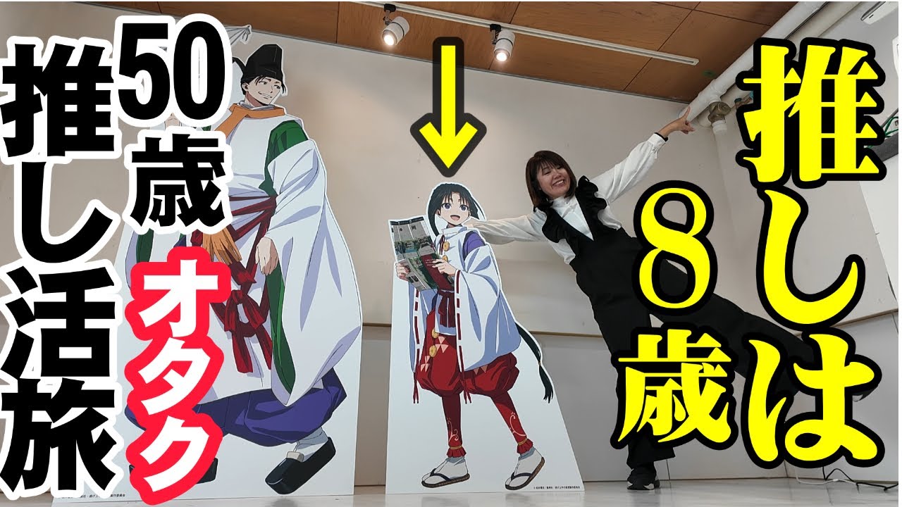 【鎌倉】コラボを楽しむ50歳オタク【逃げ上手の若君】