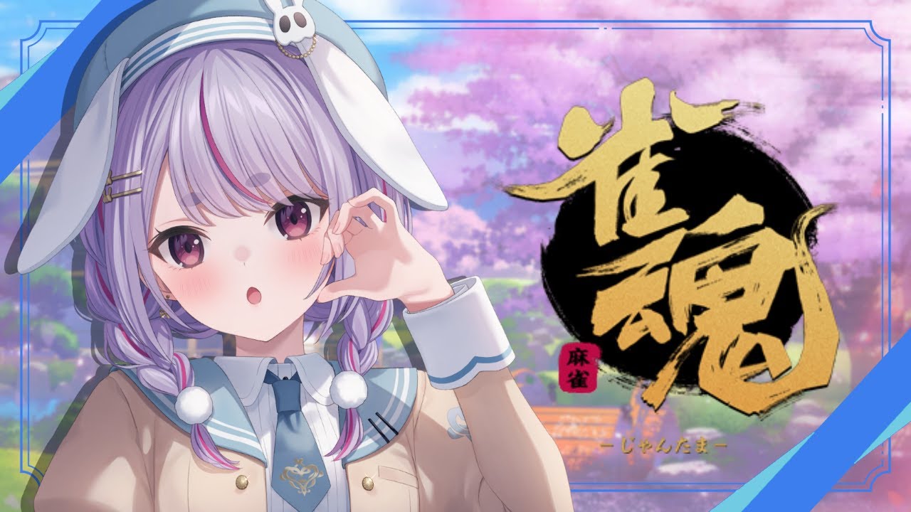 【雀魂】女傑戦にむけて【ぶいすぽ/兎咲ミミ】