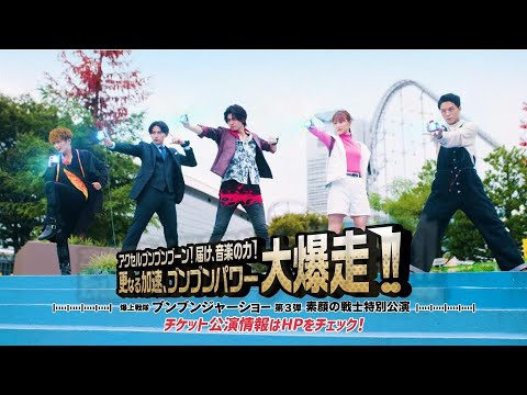 爆上戦隊ブンブンジャーショー第3弾 素顔の戦士特別公演（30sec）