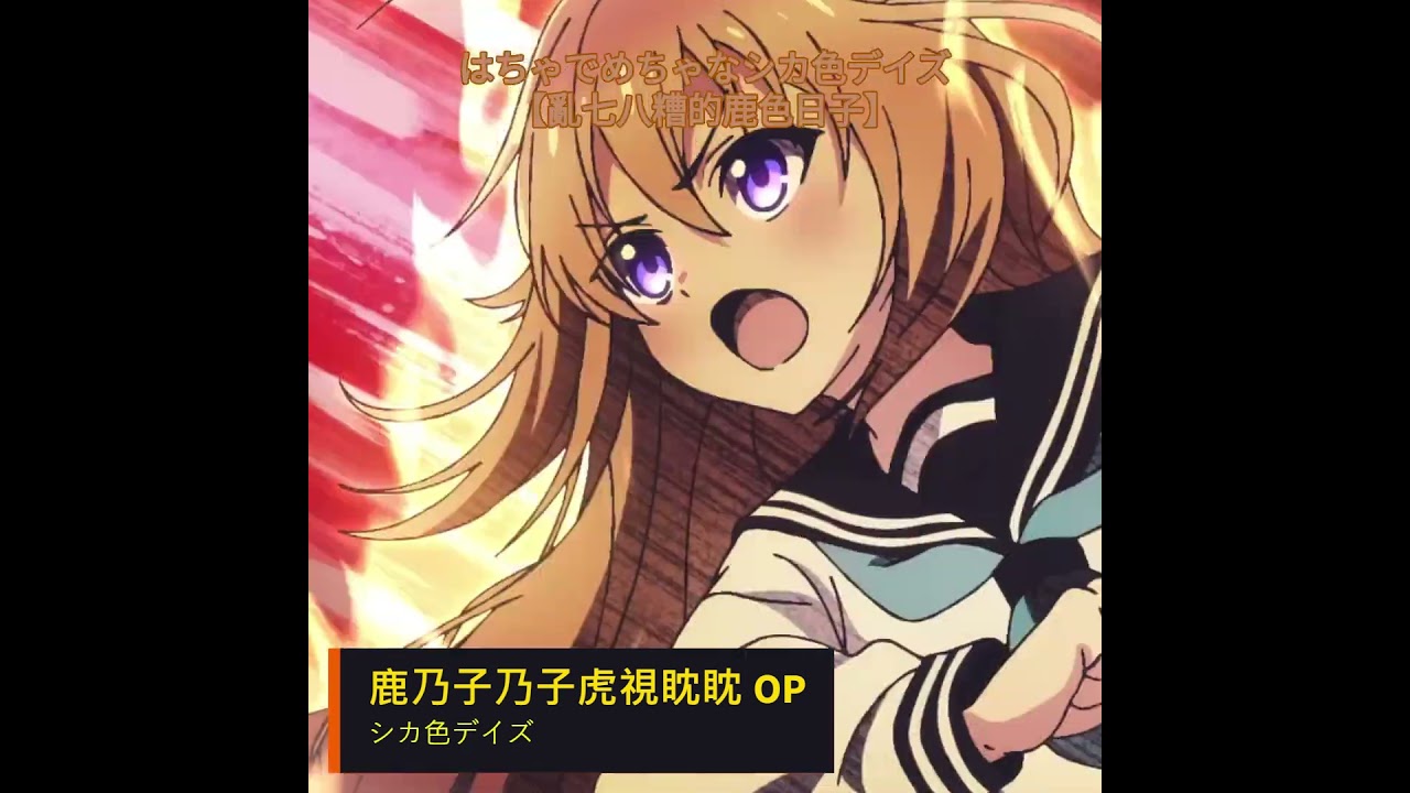 第31名:シカ色デイズ-しかのこのこのここしたんたん #anime