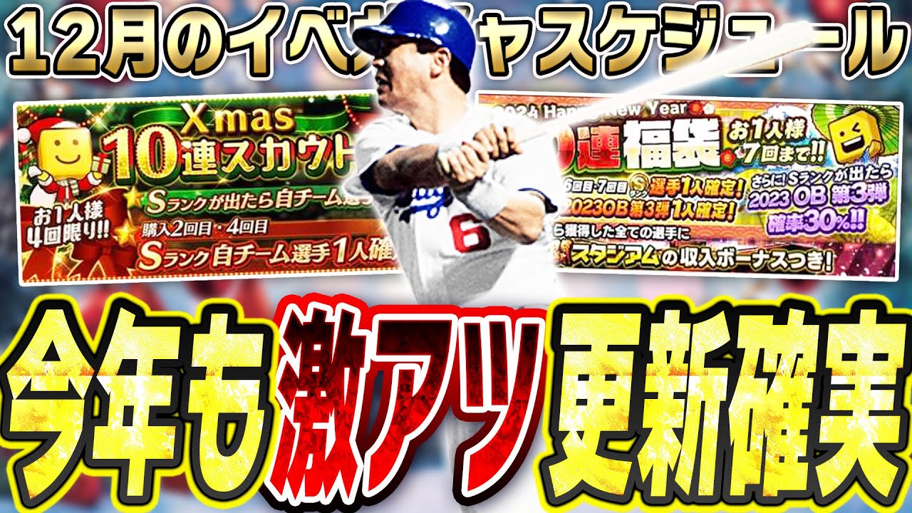 いよいよ今年もラスト1ヵ月に突入！年末年始に向けて激アツ更新祭り！？12月のイベガチャスケジュール予想！【プロスピA】# 2583