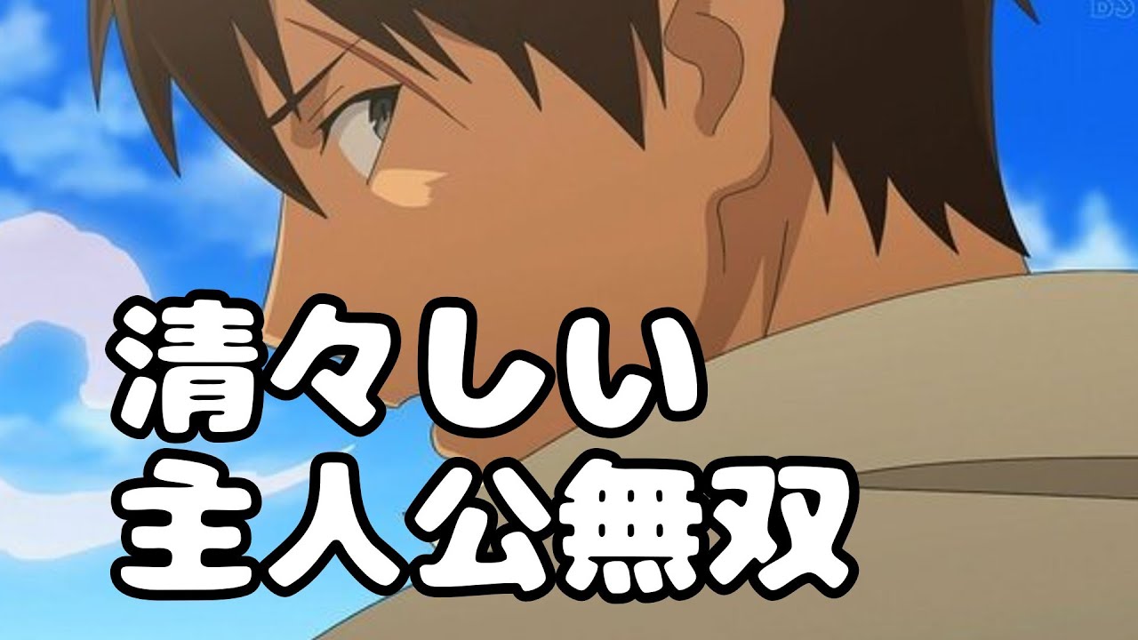 『俺は全てを【パリイ】する〜逆勘違いの世界最強は冒険者になりたい〜』一貫性があって見やすい【アニメ感想】