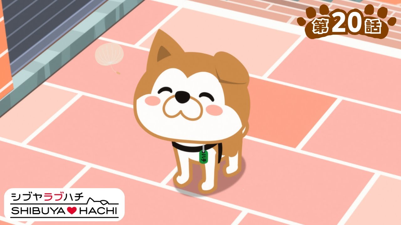 アニメ『SHIBUYA♡HACHI』第20話「ミケはまだかな」