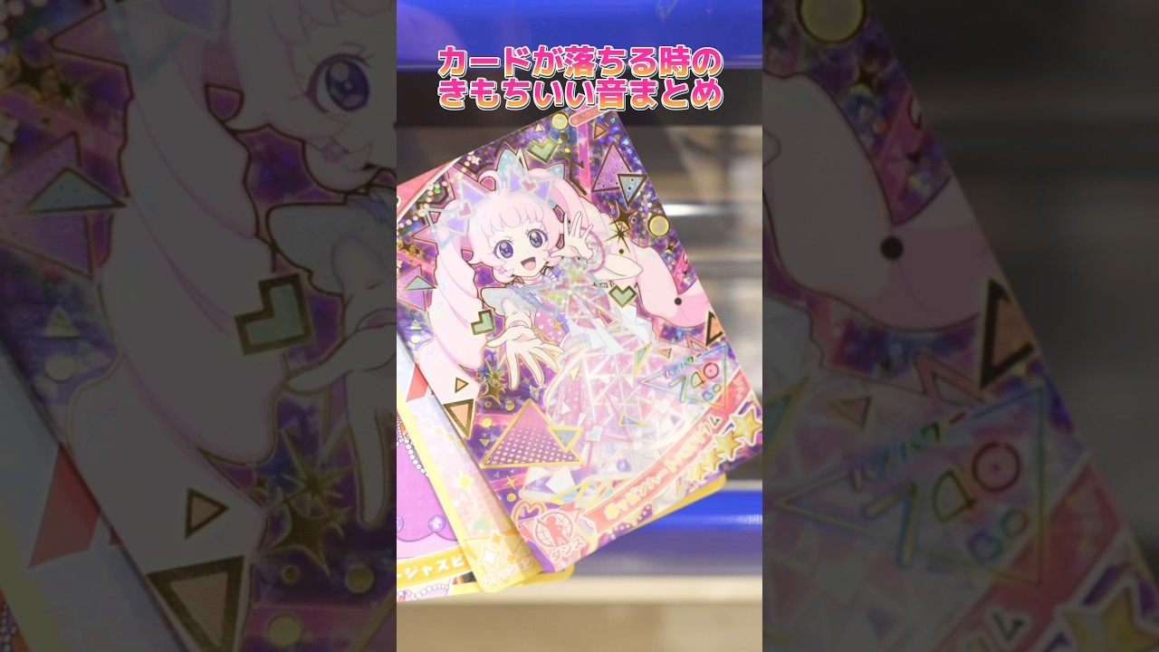 音フェチ動画、アイプリカードが落ちてくる時の音 #ひみつのアイプリ #アイプリ #アイプリバース #아이프리 #aipri #秘密的偶像公主